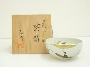 京焼　弘艸造　色絵芦に鵜茶碗（共箱）